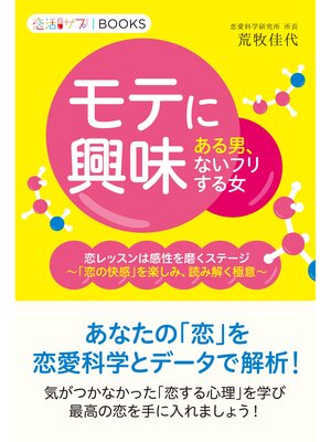 cover image of モテに興味ある男、モテに興味ないフリする女 恋レッスンは感性を磨くステージ～「恋の快感」を楽しみ、読み解く極意～